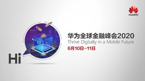 金融進入移動時代,華為以云 ai和5g技術服務全球金融客戶數字化轉型